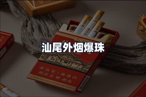 汕尾外烟爆珠
