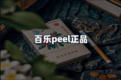 百乐peel正品